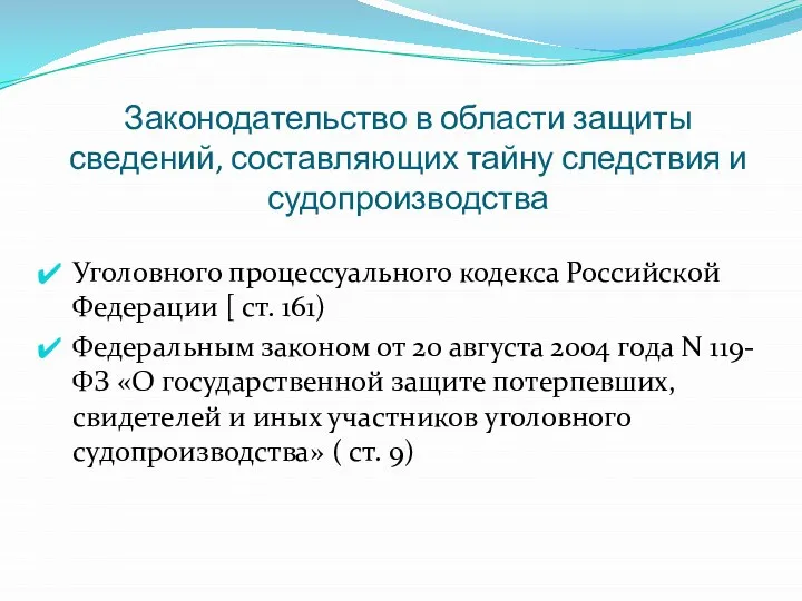 Законодательство в области защиты сведений, составляющих тайну следствия и судопроизводства Уголовного