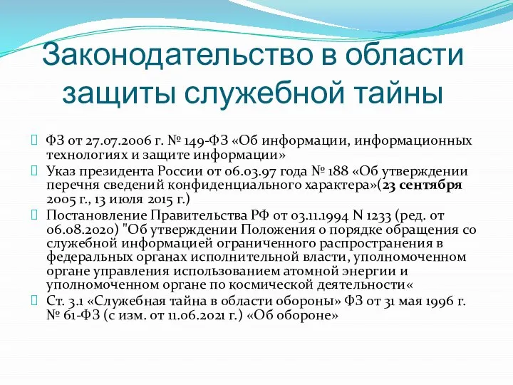 Законодательство в области защиты служебной тайны ФЗ от 27.07.2006 г. №