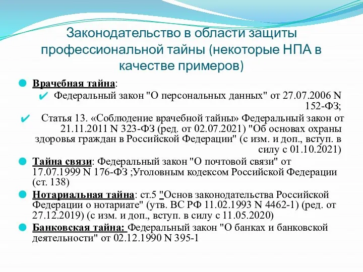 Законодательство в области защиты профессиональной тайны (некоторые НПА в качестве примеров)