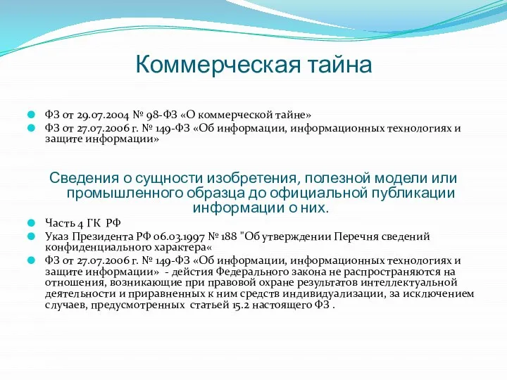 Коммерческая тайна ФЗ от 29.07.2004 № 98-ФЗ «О коммерческой тайне» ФЗ