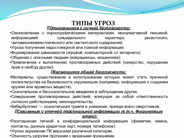 ТИПЫ УГРОЗ Относящиеся к личной безопасности: Ознакомление с порнографическими материалами, ненормативной