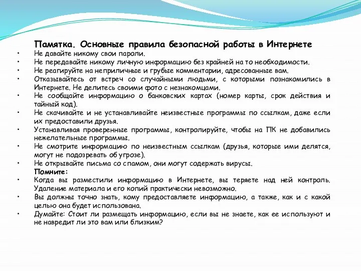 Памятка. Основные правила безопасной работы в Интернете Не давайте никому свои