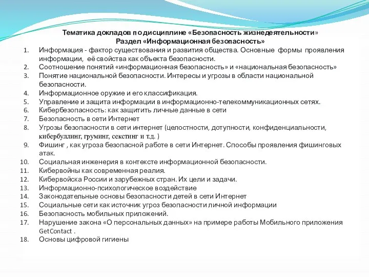 Тематика докладов по дисциплине «Безопасность жизнедеятельности» Раздел «Информационная безопасность» Информация -