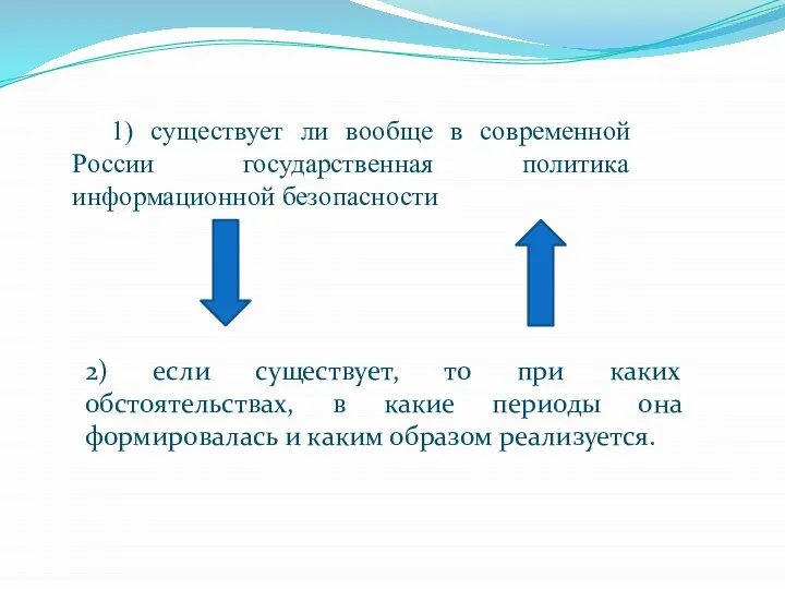 1) существует ли вообще в современной России государственная политика информационной безопасности