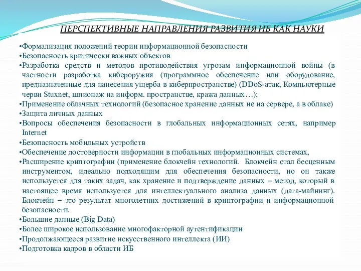 Формализация положений теории информационной безопасности Безопасность критически важных объектов Разработка средств