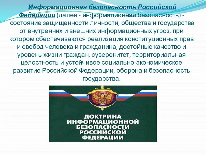 Информационная безопасность Российской Федерации (далее - информационная безопасность) - состояние защищенности