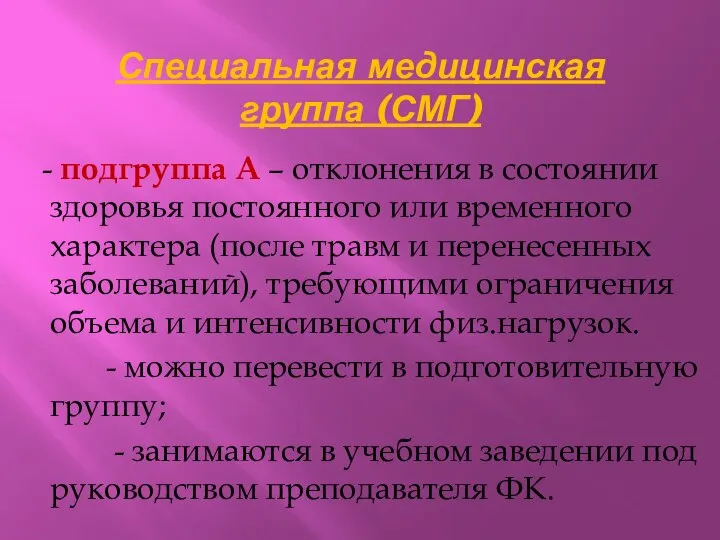 Специальная медицинская группа (СМГ) - подгруппа А – отклонения в состоянии