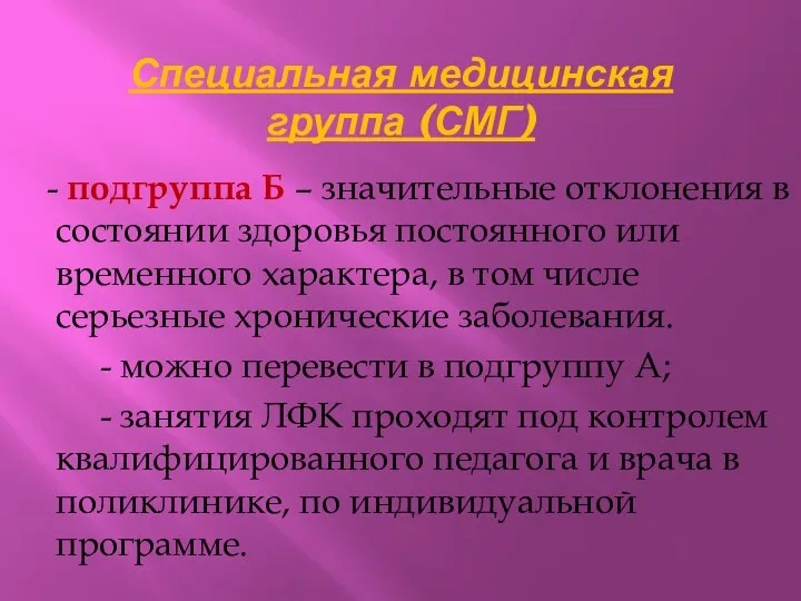 Специальная медицинская группа (СМГ) - подгруппа Б – значительные отклонения в