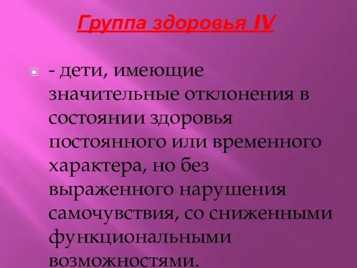 Группа здоровья IV - дети, имеющие значительные отклонения в состоянии здоровья