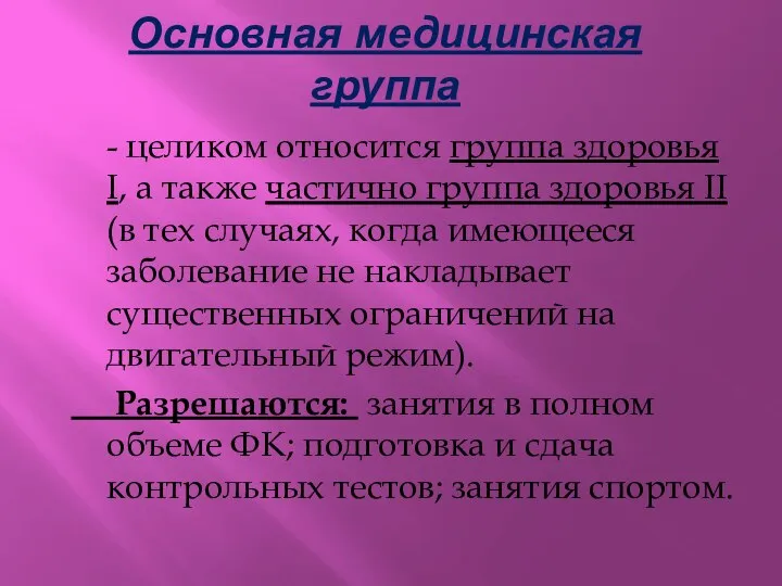 Основная медицинская группа - целиком относится группа здоровья I, а также