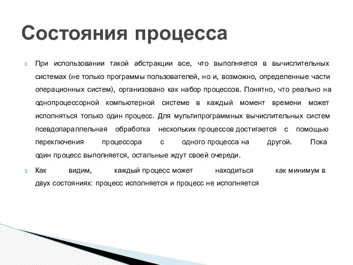 При использовании такой абстракции все, что выполняется в вычислительных системах (не