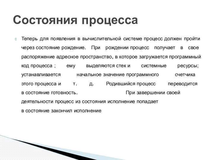 Теперь для появления в вычислительной системе процесс должен пройти через состояние