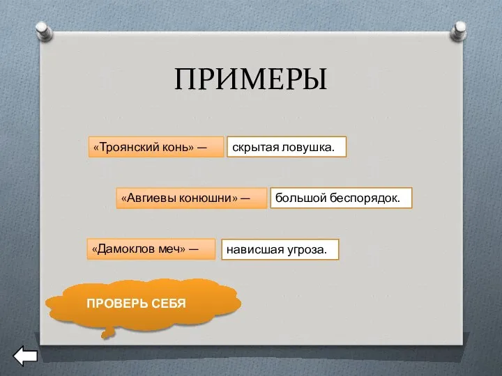 ПРИМЕРЫ «Троянский конь» — «Авгиевы конюшни» — «Дамоклов меч» — скрытая