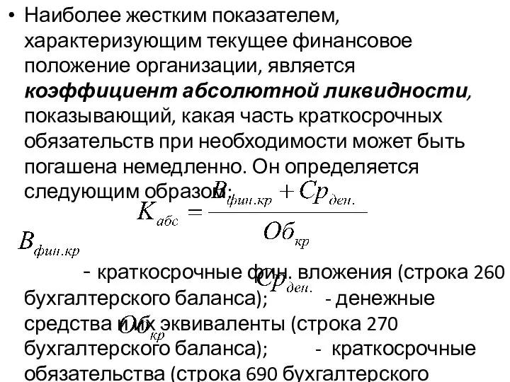 Наиболее жестким показателем, характеризующим текущее финансовое положение организации, является коэффициент абсолютной