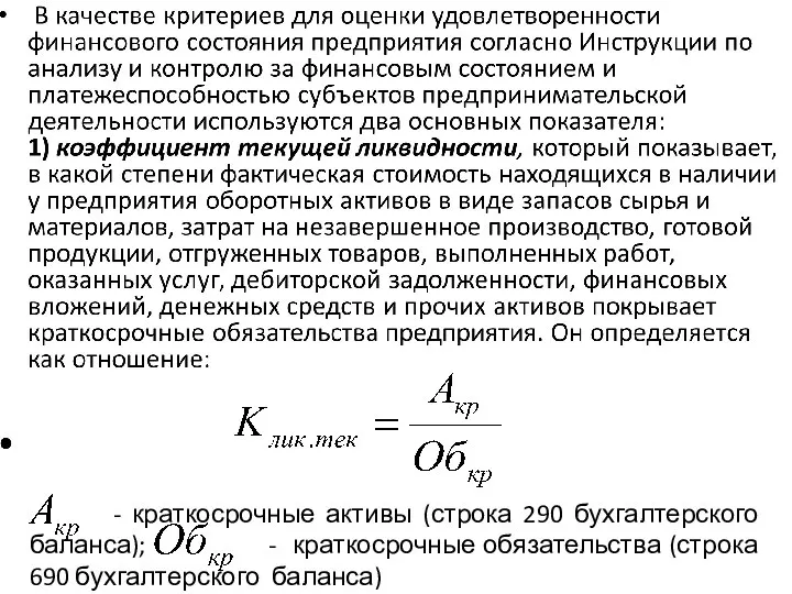 - краткосрочные активы (строка 290 бухгалтерского баланса); - краткосрочные обязательства (строка 690 бухгалтерского баланса)