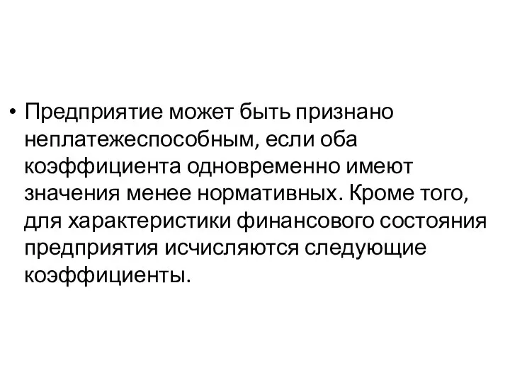 Предприятие может быть признано неплатежеспособным, если оба коэффициента одновременно имеют значения