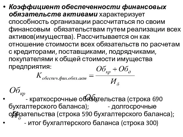 Коэффициент обеспеченности финансовых обязательств активами характеризует способность организации рассчитаться по своим