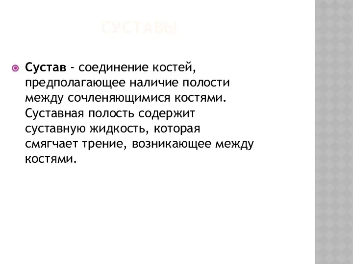 СУСТАВЫ Сустав - соединение костей, предполагающее наличие полости между сочленяющимися костями.