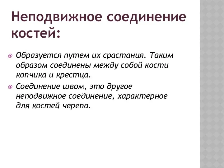 Образуется путем их срастания. Таким образом соединены между собой кости копчика