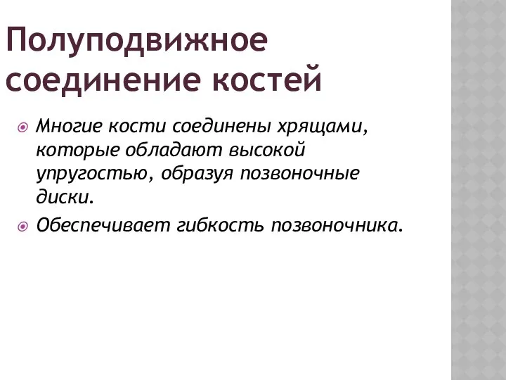 ПОЛУПОДВИЖНОЕ Многие кости соединены хрящами, которые обладают высокой упругостью, образуя позвоночные