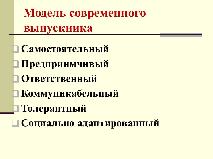 Модель современного выпускника Самостоятельный Предприимчивый Ответственный Коммуникабельный Толерантный Социально адаптированный