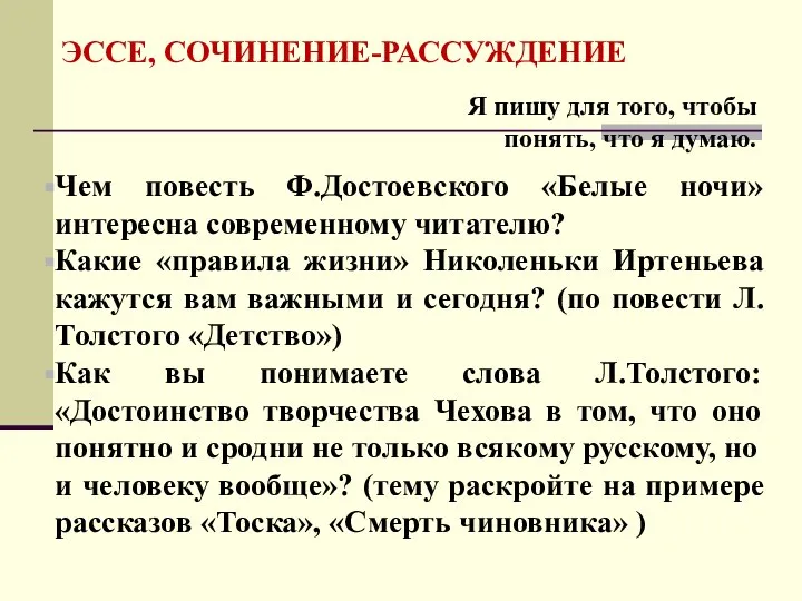 ЭССЕ, СОЧИНЕНИЕ-РАССУЖДЕНИЕ Я пишу для того, чтобы понять, что я думаю.