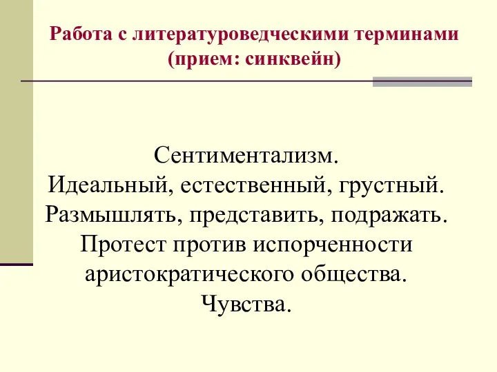 Сентиментализм. Идеальный, естественный, грустный. Размышлять, представить, подражать. Протест против испорченности аристократического