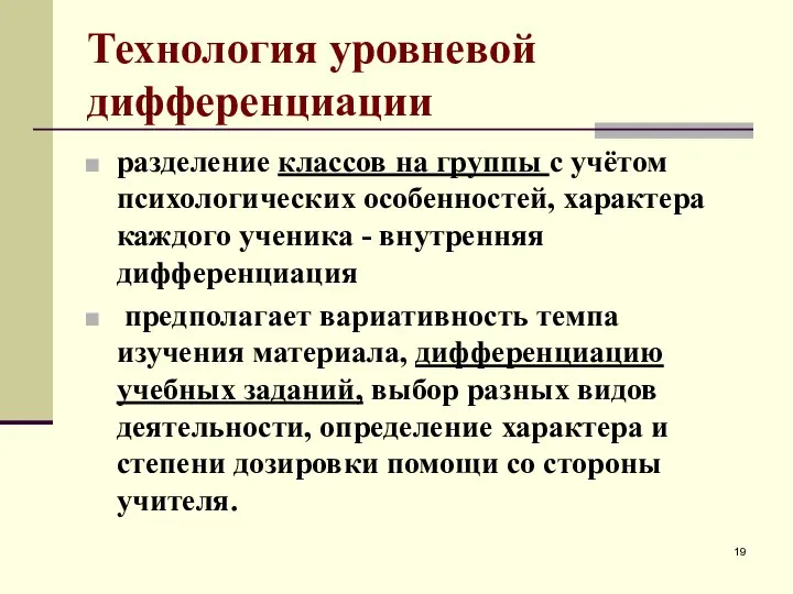 Технология уровневой дифференциации разделение классов на группы с учётом психологических особенностей,