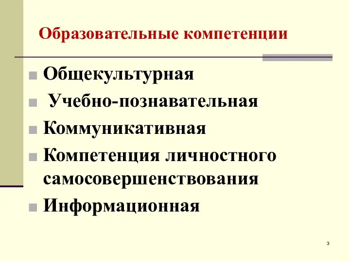 Образовательные компетенции Общекультурная Учебно-познавательная Коммуникативная Компетенция личностного самосовершенствования Информационная