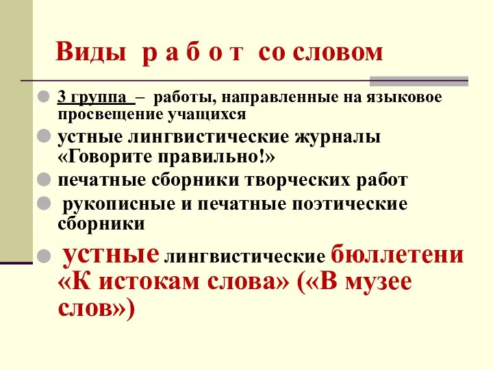 Виды р а б о т со словом 3 группа –