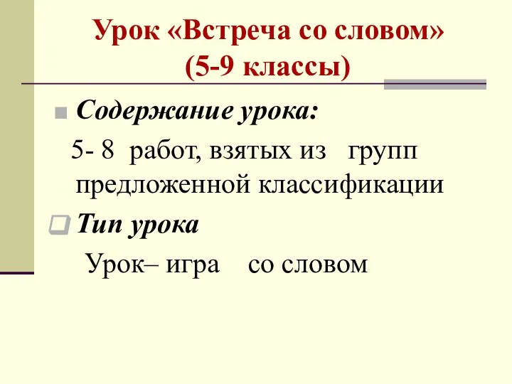 Урок «Встреча со словом» (5-9 классы) Содержание урока: 5- 8 работ,