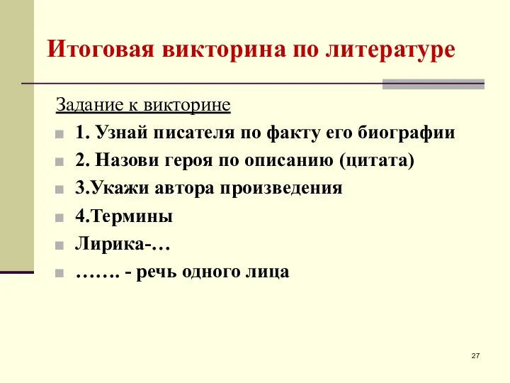 Итоговая викторина по литературе Задание к викторине 1. Узнай писателя по