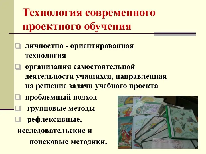 Технология современного проектного обучения личностно - ориентированная технология организация самостоятельной деятельности