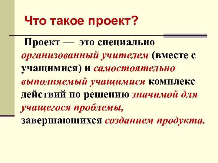 Что такое проект? Проект –– это специально организованный учителем (вместе с