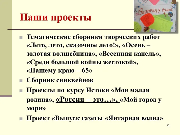 Наши проекты Тематические сборники творческих работ «Лето, лето, сказочное лето!», «Осень