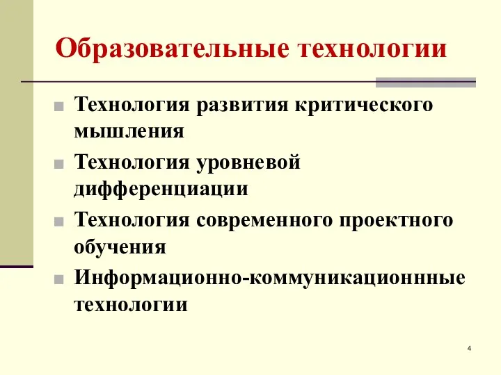 Образовательные технологии Технология развития критического мышления Технология уровневой дифференциации Технология современного проектного обучения Информационно-коммуникационнные технологии