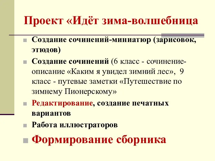 Проект «Идёт зима-волшебница Создание сочинений-миниатюр (зарисовок, этюдов) Создание сочинений (6 класс