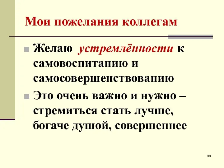 Мои пожелания коллегам Желаю устремлённости к самовоспитанию и самосовершенствованию Это очень