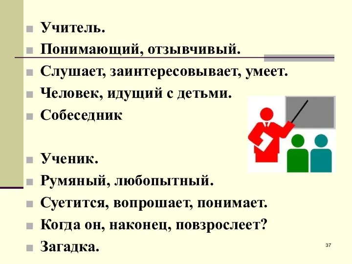 Учитель. Понимающий, отзывчивый. Слушает, заинтересовывает, умеет. Человек, идущий с детьми. Собеседник