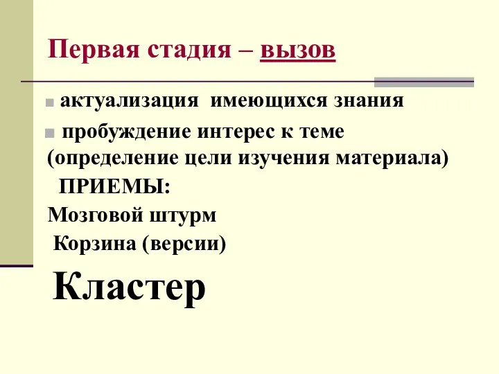 Первая стадия – вызов актуализация имеющихся знания пробуждение интерес к теме