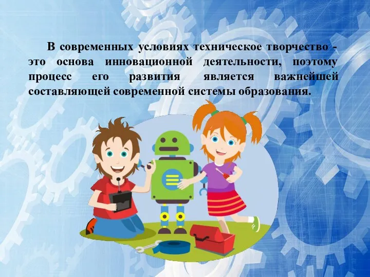 В современных условиях техническое творчество - это основа инновационной деятельности, поэтому