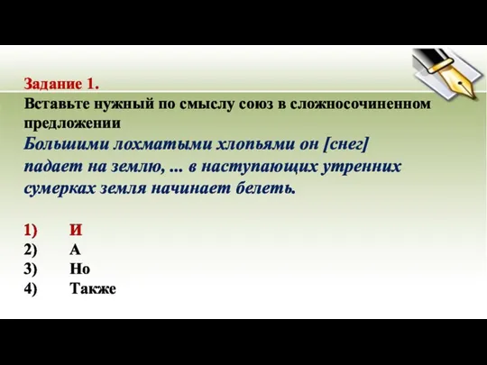 Задание 1. Вставьте нужный по смыслу союз в сложносочиненном предложении Большими