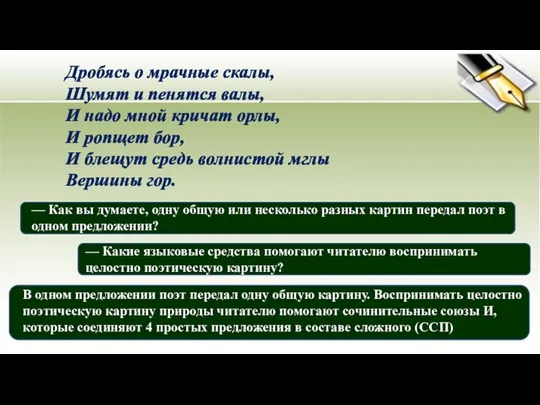 Дробясь о мрачные скалы, Шумят и пенятся валы, И надо мной