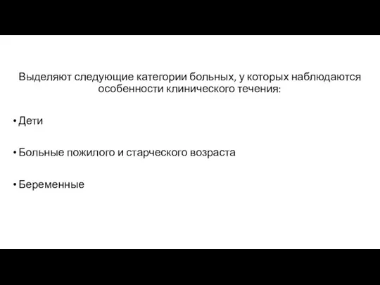 Выделяют следующие категории больных, у которых наблюдаются особенности клинического течения: Дети