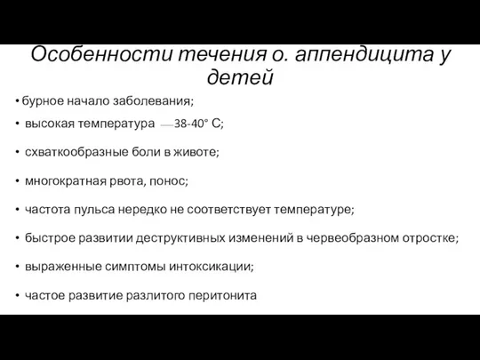 Особенности течения о. аппендицита у детей бурное начало заболевания; высокая температура