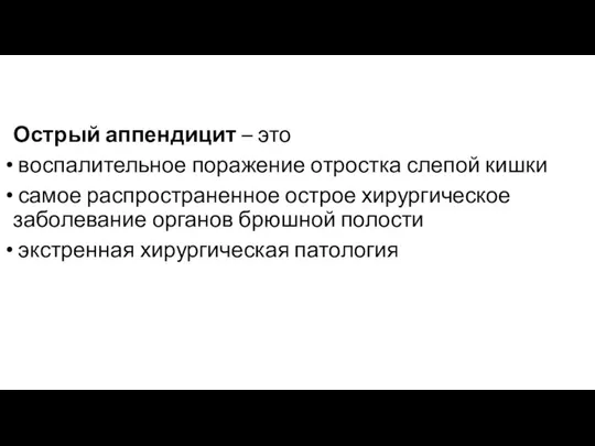 Острый аппендицит – это воспалительное поражение отростка слепой кишки самое распространенное