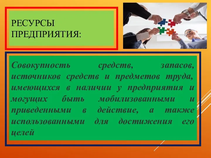 РЕСУРСЫ ПРЕДПРИЯТИЯ: Совокупность средств, запасов, источников средств и предметов труда, имеющихся