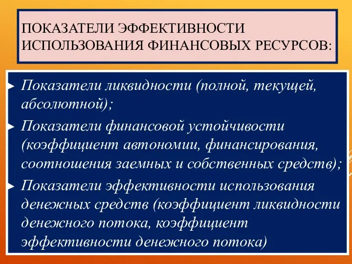 ПОКАЗАТЕЛИ ЭФФЕКТИВНОСТИ ИСПОЛЬЗОВАНИЯ ФИНАНСОВЫХ РЕСУРСОВ: Показатели ликвидности (полной, текущей, абсолютной); Показатели