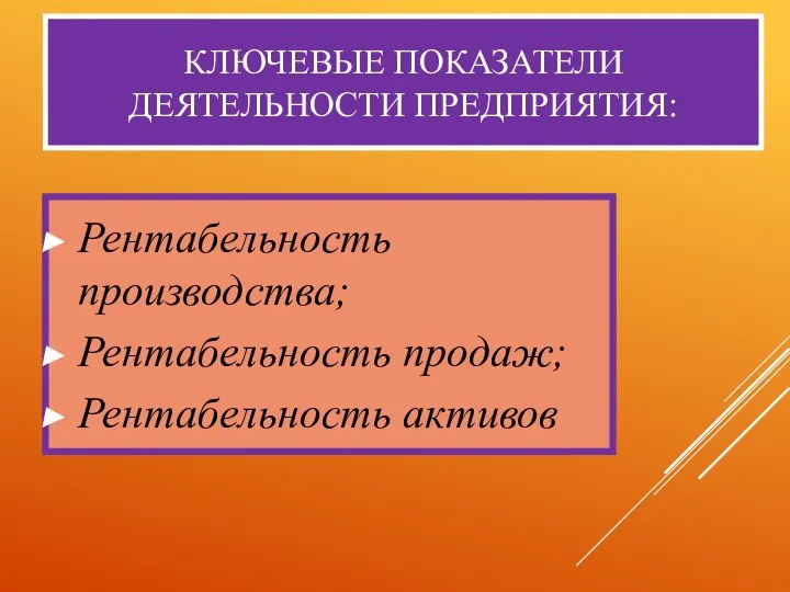 КЛЮЧЕВЫЕ ПОКАЗАТЕЛИ ДЕЯТЕЛЬНОСТИ ПРЕДПРИЯТИЯ: Рентабельность производства; Рентабельность продаж; Рентабельность активов