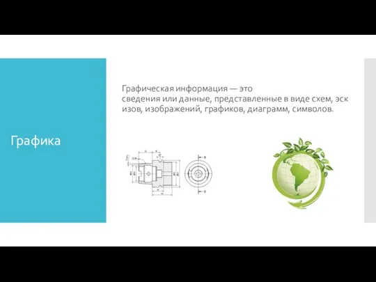 Графика Графическая информация — это сведения или данные, представленные в виде